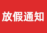 伊犁哈萨克自治州2023年双一参茸元旦假期物流通知